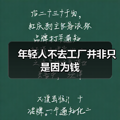 年轻人不去工厂并非只是因为钱(图3) 年轻人不去工厂并非只是因为钱(图3)