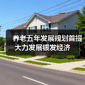 养老五年发展规划首提大力发展银发经济(图2) 养老五年发展规划首提大力发展银发经济(图2)