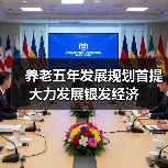 养老五年发展规划首提大力发展银发经济(图1) 养老五年发展规划首提大力发展银发经济(图1)