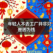 年轻人不去工厂并非只是因为钱(图2) 年轻人不去工厂并非只是因为钱(图2)