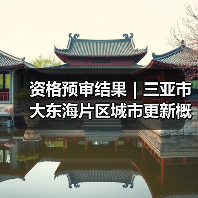 资格预审结果｜三亚市大东海片区城市更新概念规划设计国际竞赛（图2）