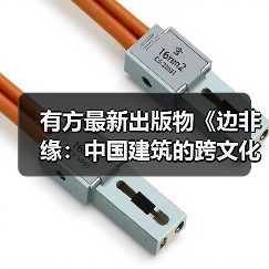 有方最新出版物《边非缘:中国建筑的跨文化观察》|现货发售,限时3天包邮(图1) 有方最新出版物《边非缘:中国建筑的跨文化观察》|现货发售,限时3天包邮(图1)