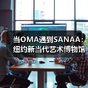 当OMA遇到SANAA:纽约新当代艺术博物馆扩建完成(图1) 当OMA遇到SANAA:纽约新当代艺术博物馆扩建完成(图1)