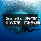 Snøhetta、BIG与MVRDV联手，打造伊斯坦布尔Ion Riva生态文化社区（图2）