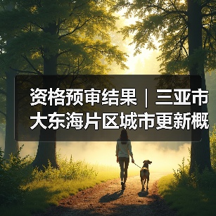 资格预审结果｜三亚市大东海片区城市更新概念规划设计国际竞赛（图1）