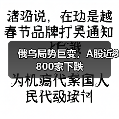 俄乌局势巨变，A股近3800家下跌（图3）