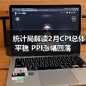 统计局解读2月CPI总体平稳 PPI涨幅回落(图4) 统计局解读2月CPI总体平稳 PPI涨幅回落(图4)