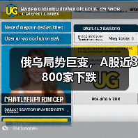 俄乌局势巨变，A股近3800家下跌（图1）