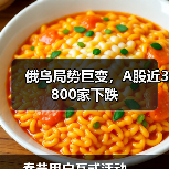 俄乌局势巨变，A股近3800家下跌（图4）