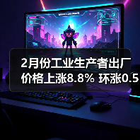 2月份工业生产者出厂价格上涨8.8% 环涨0.5%(图2) 2月份工业生产者出厂价格上涨8.8% 环涨0.5%(图2)