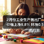 2月份工业生产者出厂价格上涨8.8% 环涨0.5%(图1) 2月份工业生产者出厂价格上涨8.8% 环涨0.5%(图1)