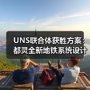 UNS联合体获胜方案：都灵全新地铁系统设计竞赛（图1）