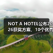 NOT A HOTEL公布2026获奖方案,10个优秀作品一览(图2) NOT A HOTEL公布2026获奖方案,10个优秀作品一览(图2)