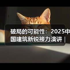 破局的可能性:2025中国建筑新锐接力演讲|有方讲座115场介绍(图4) 破局的可能性:2025中国建筑新锐接力演讲|有方讲座115场介绍(图4)