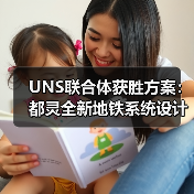UNS联合体获胜方案：都灵全新地铁系统设计竞赛（图3）