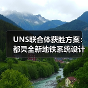 UNS联合体获胜方案：都灵全新地铁系统设计竞赛（图2）
