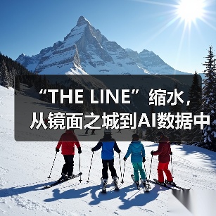 “THE LINE”缩水，从镜面之城到AI数据中心（图4）