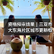 资格预审结果|三亚市大东海片区城市更新概念规划设计国际竞赛(图4) 资格预审结果|三亚市大东海片区城市更新概念规划设计国际竞赛(图4)