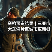 资格预审结果|三亚市大东海片区城市更新概念规划设计国际竞赛(图2) 资格预审结果|三亚市大东海片区城市更新概念规划设计国际竞赛(图2)