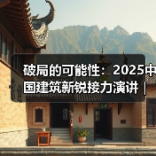 破局的可能性:2025中国建筑新锐接力演讲|有方讲座115场介绍(图2) 破局的可能性:2025中国建筑新锐接力演讲|有方讲座115场介绍(图2)