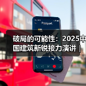 破局的可能性:2025中国建筑新锐接力演讲|有方讲座115场介绍(图3) 破局的可能性:2025中国建筑新锐接力演讲|有方讲座115场介绍(图3)