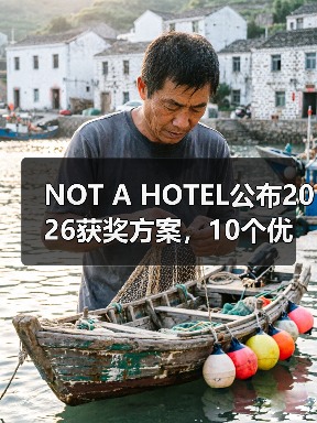 NOT A HOTEL公布2026获奖方案,10个优秀作品一览(图1) NOT A HOTEL公布2026获奖方案,10个优秀作品一览(图1)
