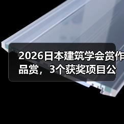 2026日本建筑学会赏作品赏,3个获奖项目公布(图2) 2026日本建筑学会赏作品赏,3个获奖项目公布(图2)