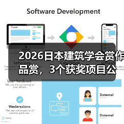 2026日本建筑学会赏作品赏,3个获奖项目公布(图4) 2026日本建筑学会赏作品赏,3个获奖项目公布(图4)