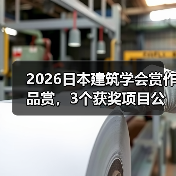 2026日本建筑学会赏作品赏,3个获奖项目公布(图3) 2026日本建筑学会赏作品赏,3个获奖项目公布(图3)