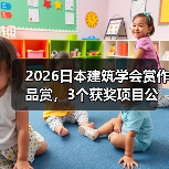 2026日本建筑学会赏作品赏,3个获奖项目公布(图1) 2026日本建筑学会赏作品赏,3个获奖项目公布(图1)