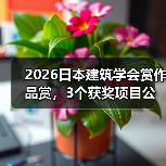 2026日本建筑学会赏作品赏,3个获奖项目公布(图2) 2026日本建筑学会赏作品赏,3个获奖项目公布(图2)