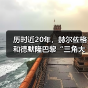 历时近20年,赫尔佐格和德默隆巴黎“三角大厦”封顶(图1) 历时近20年,赫尔佐格和德默隆巴黎“三角大厦”封顶(图1)