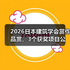 2026日本建筑学会赏作品赏,3个获奖项目公布(图4) 2026日本建筑学会赏作品赏,3个获奖项目公布(图4)