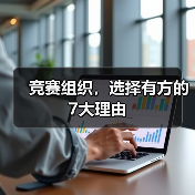 竞赛组织,选择有方的7大理由(图1) 竞赛组织,选择有方的7大理由(图1)