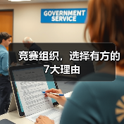 竞赛组织,选择有方的7大理由(图2) 竞赛组织,选择有方的7大理由(图2)