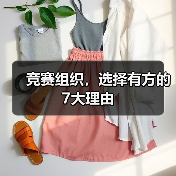 竞赛组织,选择有方的7大理由(图4) 竞赛组织,选择有方的7大理由(图4)