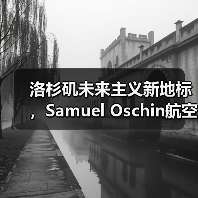 洛杉矶未来主义新地标,Samuel Oschin航空航天中心主体建设完工(图1) 洛杉矶未来主义新地标,Samuel Oschin航空航天中心主体建设完工(图1)