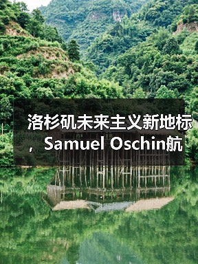 洛杉矶未来主义新地标,Samuel Oschin航空航天中心主体建设完工(图3) 洛杉矶未来主义新地标,Samuel Oschin航空航天中心主体建设完工(图3)
