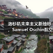 洛杉矶未来主义新地标,Samuel Oschin航空航天中心主体建设完工(图2) 洛杉矶未来主义新地标,Samuel Oschin航空航天中心主体建设完工(图2)