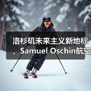 洛杉矶未来主义新地标,Samuel Oschin航空航天中心主体建设完工(图4) 洛杉矶未来主义新地标,Samuel Oschin航空航天中心主体建设完工(图4)