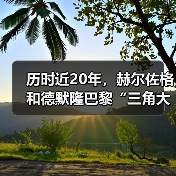 历时近20年,赫尔佐格和德默隆巴黎“三角大厦”封顶(图1) 历时近20年,赫尔佐格和德默隆巴黎“三角大厦”封顶(图1)