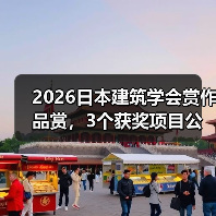 2026日本建筑学会赏作品赏，3个获奖项目公布（图1）