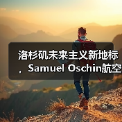 洛杉矶未来主义新地标，Samuel Oschin航空航天中心主体建设完工（图1）