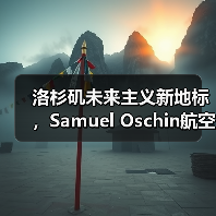 洛杉矶未来主义新地标，Samuel Oschin航空航天中心主体建设完工（图4）
