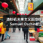 洛杉矶未来主义新地标，Samuel Oschin航空航天中心主体建设完工（图3）