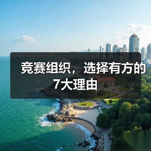 竞赛组织，选择有方的7大理由（图1）