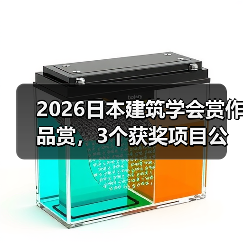 2026日本建筑学会赏作品赏,3个获奖项目公布(图3) 2026日本建筑学会赏作品赏,3个获奖项目公布(图3)