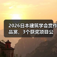 2026日本建筑学会赏作品赏,3个获奖项目公布(图4) 2026日本建筑学会赏作品赏,3个获奖项目公布(图4)