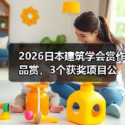 2026日本建筑学会赏作品赏,3个获奖项目公布(图1) 2026日本建筑学会赏作品赏,3个获奖项目公布(图1)