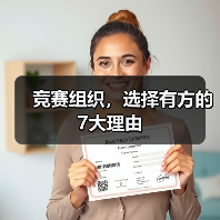 竞赛组织,选择有方的7大理由(图3) 竞赛组织,选择有方的7大理由(图3)